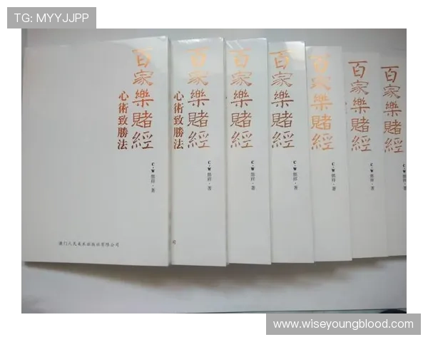 澳门百家乐教程入门指南，掌握基本规则与投注技巧提升获胜几率