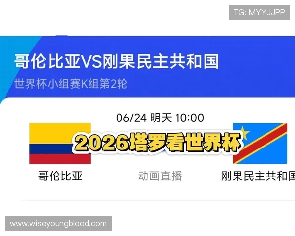 2026年世界杯哥伦比亚对阵民主刚果比赛直播时间、平台及观看技巧全解析