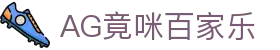 AG竟咪百家乐|腾龙百家乐 - (中国)合肥AG竟咪百家乐实业股份有限公司欢迎您